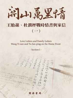 cover image of 王貽蓀、杜潤枰戰時情書與家信（一）